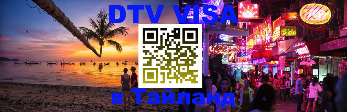 DTV виза Тайланд 