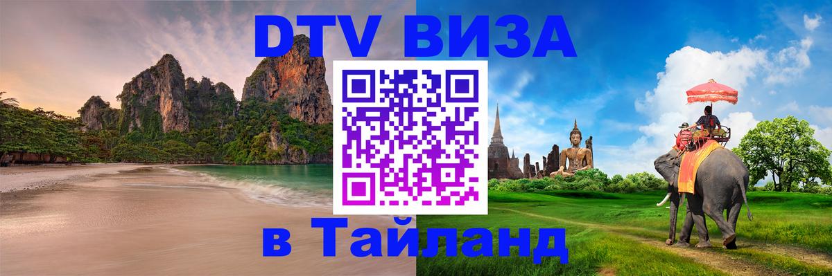 DTV Visa Тайланд купить 