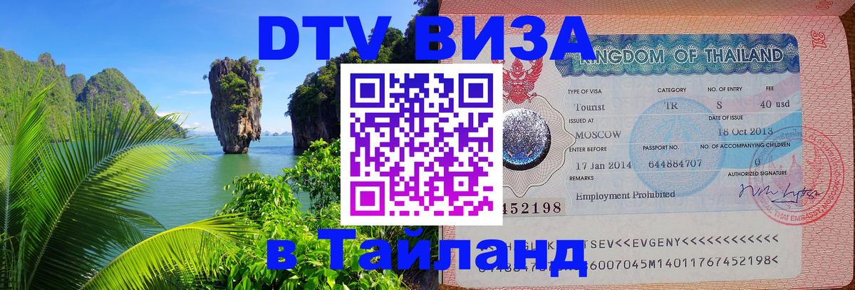 DTV Visa Thailand — прайс и условия, виза без дополнительных документов - Владимир 